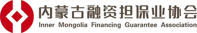 内蒙古融资担保业协会