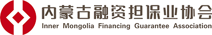 内蒙古融资担保业协会